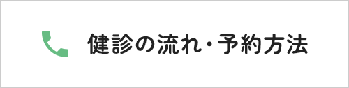 健診の流れ・予約方法