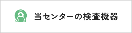 当センターの検査機器