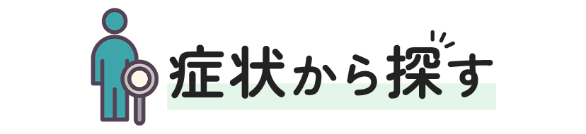 症状から探す